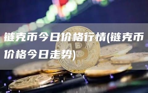 链克币今日价格行情 - 链克币价格今日走势